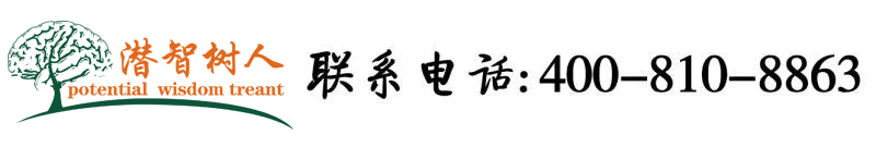 插穴网站视频北京潜智树人教育咨询有限公司